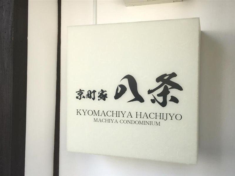 Kyo Machiya Hachijo Apartment Kyoto Exterior photo
