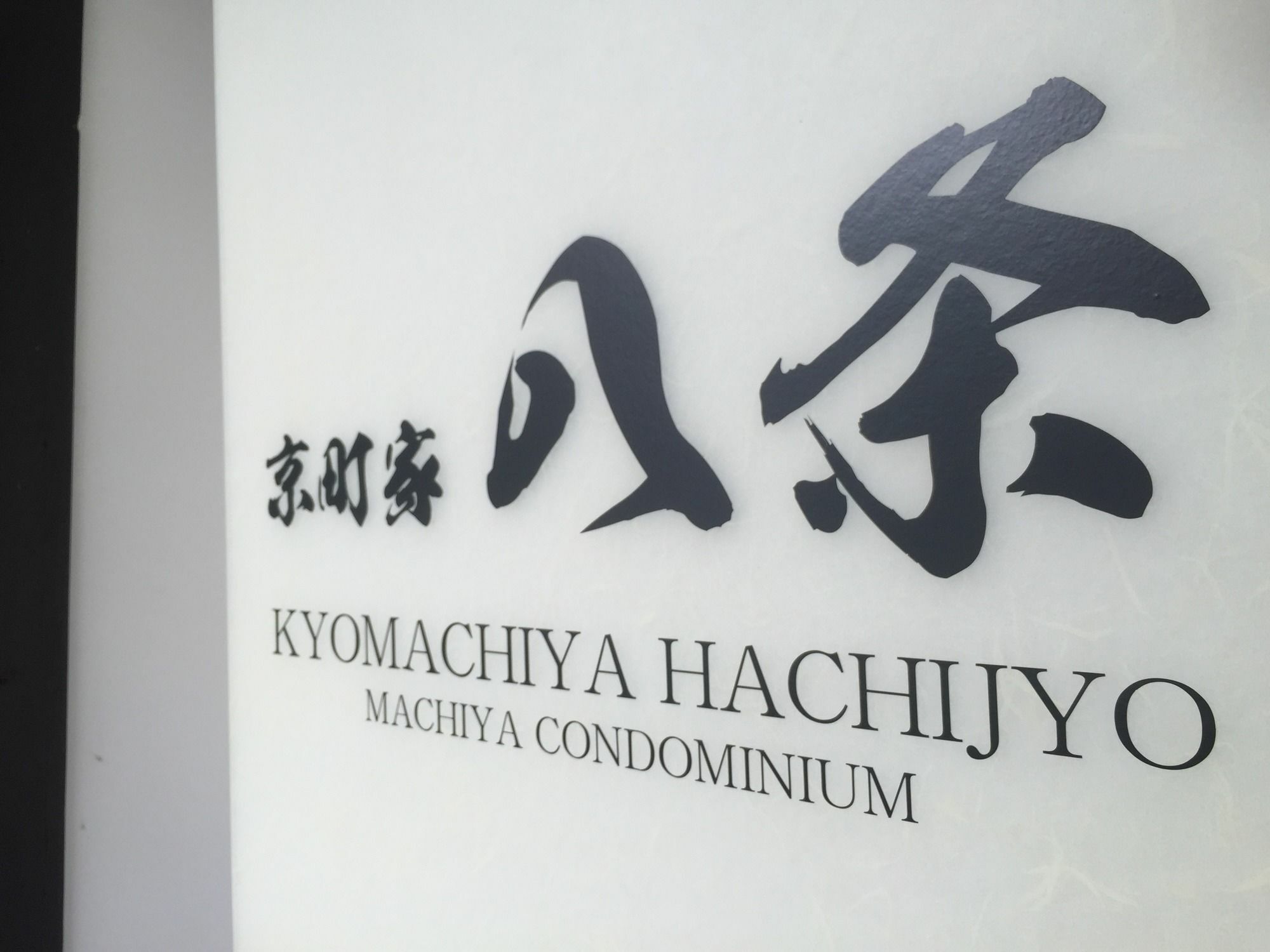 Kyo Machiya Hachijo Apartment Kyoto Exterior photo
